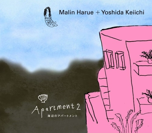 万琳はるえ+吉田桂一 / 海辺のアパートメント~apartment 2~
