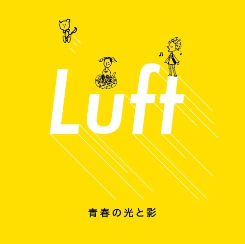 Luft / 青春の光と影