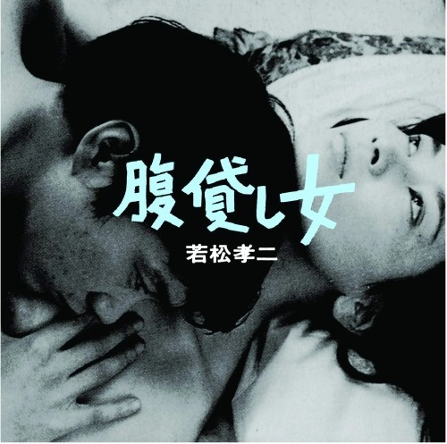JACKS / ジャックス / 腹貸し女