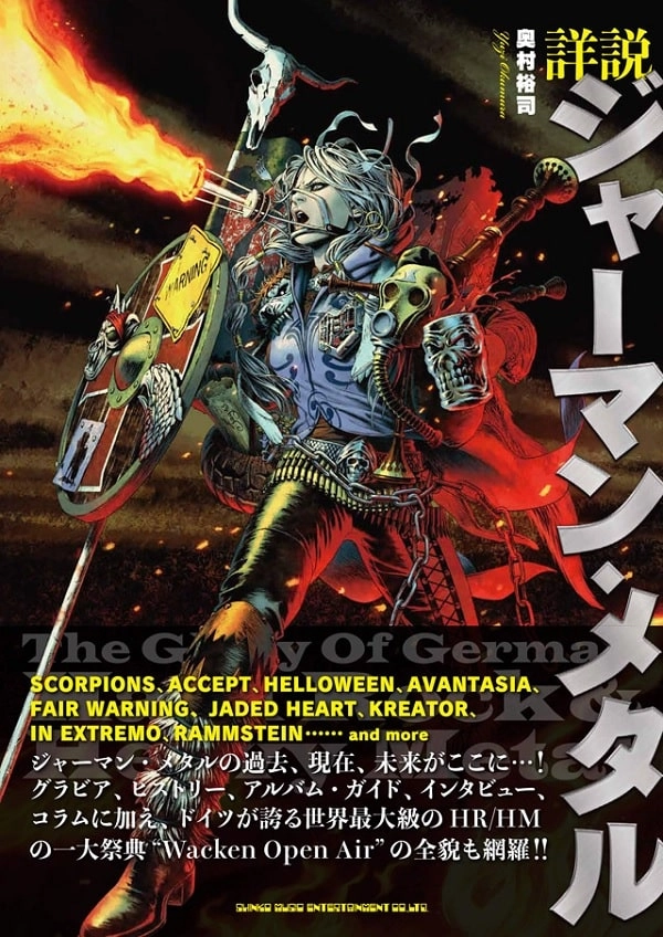 奥村裕司 / 詳説 ジャーマン・メタル