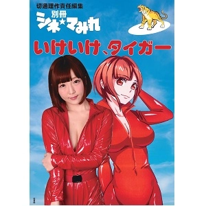 切通理作 / 別冊シネ★マみれ いけいけ、タイガー号