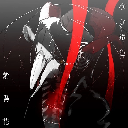 眩暈SIREN / 滲む錆色 / 紫陽花(通常盤) 