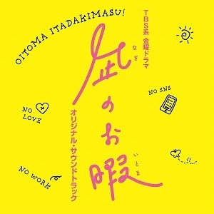 ORIGINAL SOUNDTRACK / オリジナル・サウンドトラック / TBS系 金曜ドラマ 凪のお暇 オリジナル・サウンドトラック