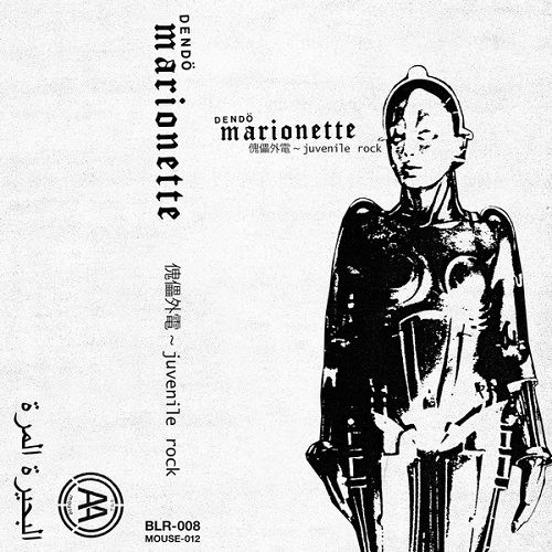 DENDO MARIONETTE / 電動マリオネット / 傀儡外電-juvenile rock- TAPE
