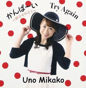 宇野美香子           / かんぱーい ～杯をかわそう～