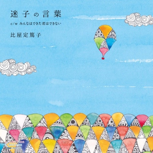 ATSUKO HIYAJO / 比屋定篤子 / 迷子の言葉 c/w みんなはできた君はできない