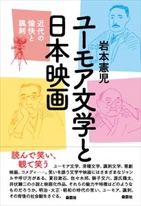 岩本憲児 / ユーモア文学と日本映画 近代の愉快と諷刺