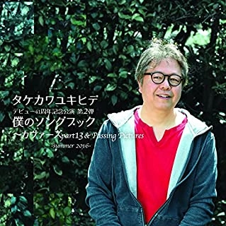 YUKIHIDE TAKEKAWA / タケカワユキヒデ / 僕のソングブック~カヴァーズ13