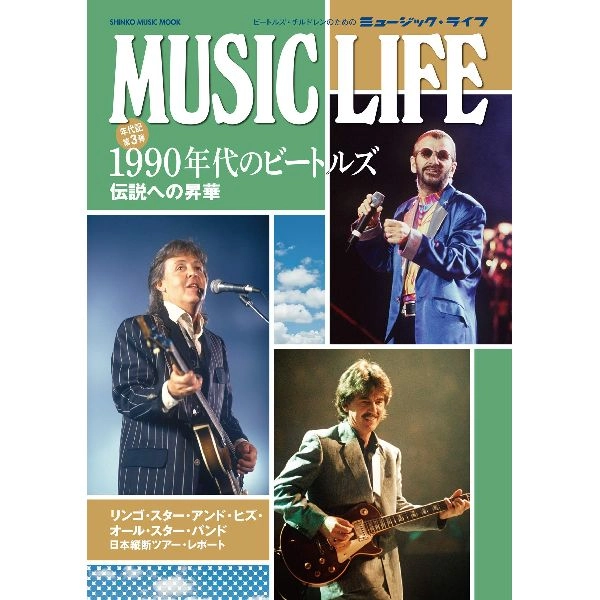 BEATLES / ビートルズ / MUSIC LIFE 1990年代のビートルズ (フロム・ビー編監修) ＜シンコー・ミュージック・ムック＞