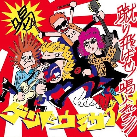 GENDOU MISSILE / ゲンドウミサイル / 蹴り飛ばせ！喝入れろ!!
