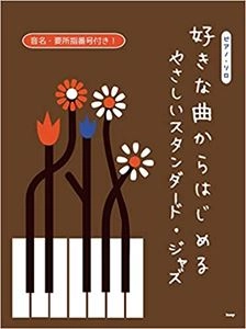 KMP出版 / 好きな曲からじはじめる やさしいスタンダード・ジャズ