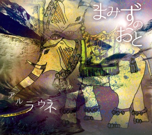 アルラウネ / まみずのおと