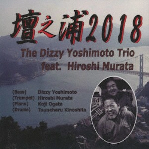 DIZZY YOSHIMOTO / ディジー吉本 / 壇之浦2018 / Dannoura 2018