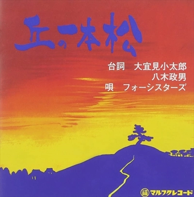 フォーシスターズ / 丘の一本松 / ちんぬくじゅうしい
