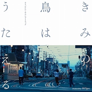 Hi'Spec / きみの鳥はうたえる オリジナルサウンドトラック Produced by Hi’Spec