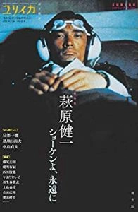 EUREKA / ユリイカ / 2019年6月臨時増刊号 総特集 萩原健一 ―ショーケンよ、永遠に―
