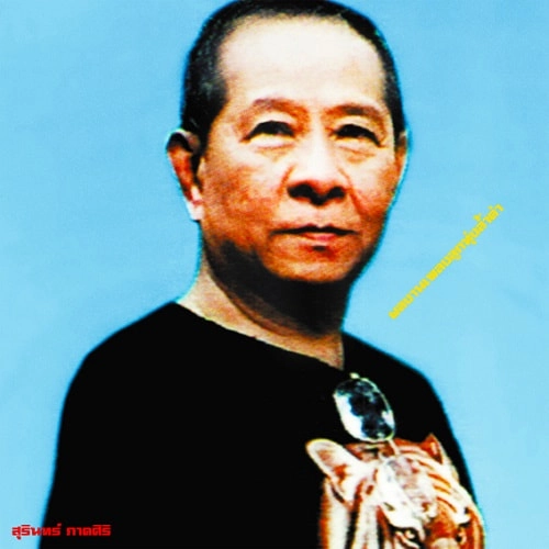 V.A. (SURIN PHAKSIRI) / V.A. (スリン・パークシリ) / スリン・パークシリの仕事:特選ルークトゥン集1960S-80S / CLASSIC PRODUCTIONS BY SURIN PHAKSIRI: LUK THUNG GEMS FROM THE 1960S-80S