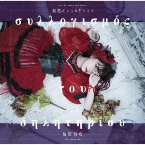 桜野羽咲 / 劇薬のシュロギスモス