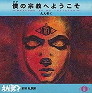 えんそく / 僕の宗教へようこそ ~Welcome to my religion~