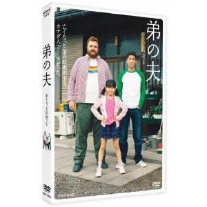 佐藤隆太 / 把瑠都 / 弟の夫