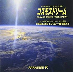 PARADISE-K / コスモス・ドリーム(宇宙をかける夢)
