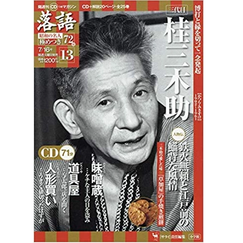 落語昭和の名人極めつき / 13　桂三木助　味噌蔵/道具屋/人形買い