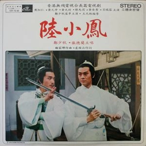 JOSEPH KOO / 顧嘉煇 / 陸小鳳 / LU XIAOFENG