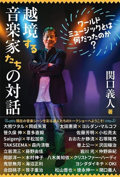 関口義人 / 越境する音楽家たちの会話　ワールドミュージックとは何だったのか？
