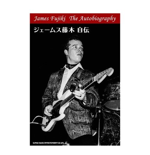 ジェームス藤木 / ジェームス藤木 自伝