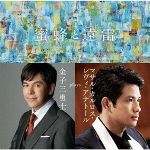 MIYUJI KANEKO / 金子三勇士 / 映画「蜜蜂と遠雷」~金子三勇士 plays マサル・カルロス・レヴィ・アナトール