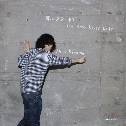 Shin Rizumu / シンリズム / 赤いタワーまで c/w Moon River Lady