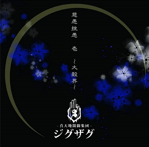 -真天地開闢集団-ジグザグ / 慈愚挫愚 壱 ~大殺界~