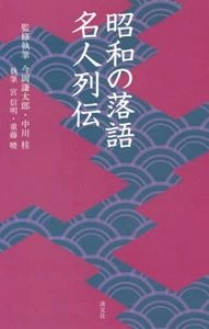 V.A. / 昭和の落語名人列伝