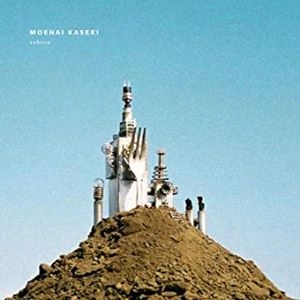 藍坊主 / 燃えない化石 初回限定盤