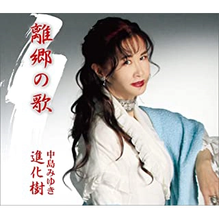 MIYUKI NAKAJIMA / 中島みゆき / 離郷の歌/進化樹