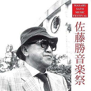 MASARU SATO / 佐藤勝 / 佐藤勝音楽祭