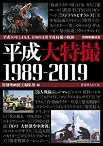 別冊映画秘宝 / 平成大特撮1989-2019