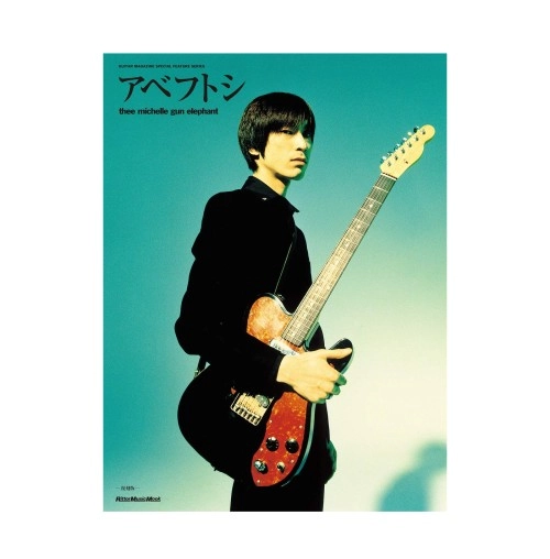 GUITAR MAGAZINE / ギター・マガジン / アベフトシ THEE MICHELLE GUN ELEPHANT 【復刻版】 (GUITAR MAGAZINE SPECIAL FEATURE SERIES)