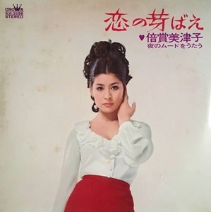 MITSUKO BAISHO / 倍賞美津子 / 恋の芽生え -倍賞美津子 夜のムードをうたう-