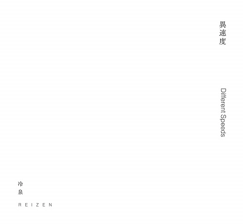 REIZEN / 冷泉 / 異速度