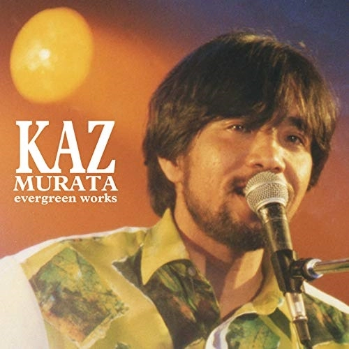 KAZUHITO MURATA / 村田和人 / エヴァーグリーン･ワークス～永遠に続く輝き～