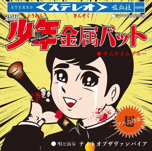 Night of the Vampire / 少年金属バット