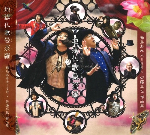 蜂鳥あみ太=4号 X 佐藤真也 / 地獄仏歌曼荼羅 / ENFER CHANSON MANDALA