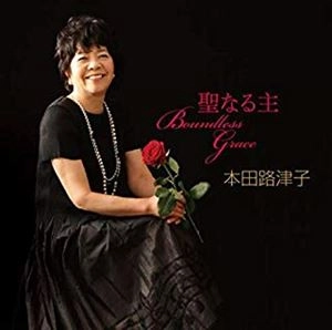 RUTSUKO HONDA / 本田路津子 / BOUNDLESS GRACE 聖なる主
