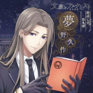 DAISUKE NAMIKAWA / 浪川大輔 / 文豪とアルケミスト 朗読CD 第九弾 夢野久作