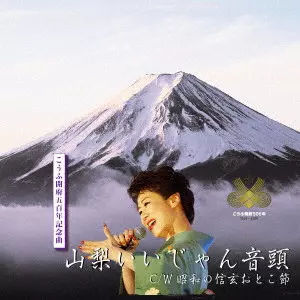 MARIKO SHIMIZU / 清水まり子 / 山梨いいじゃん音頭