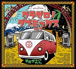 GROUND ZERO / グラウンド・ゼロ / グラゼロノダブミックス Vol.2 ～平成コンチマンアンテム～