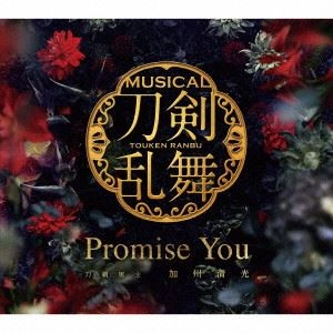 刀剣男士加州清光 / Promise You（プレス限定盤B）