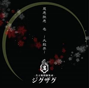 -真天地開闢集団-ジグザグ / 慈愚挫愚 壱 ~大殺界~