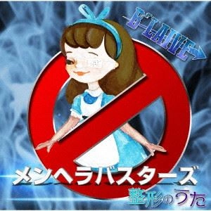 B’LAIVE / メンヘラバスターズ / 整形のうた（初回盤 CD+DVD）